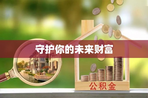 巴林右旗守护你的未来财富