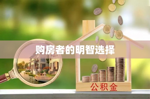 巴林右旗购房者的明智选择
