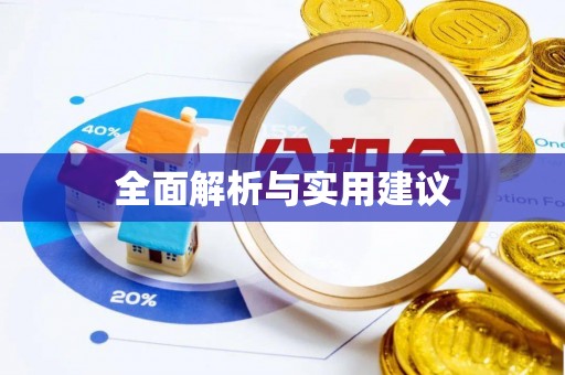 巴林右旗全面解析与实用建议