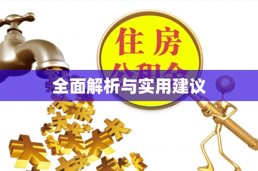巴林右旗全面解析与实用建议