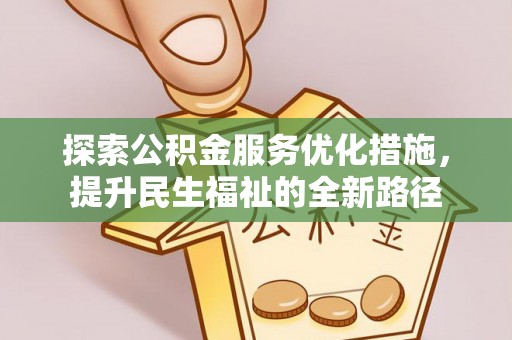 巴林右旗探索公积金服务优化措施，提升民生福祉的全新路径