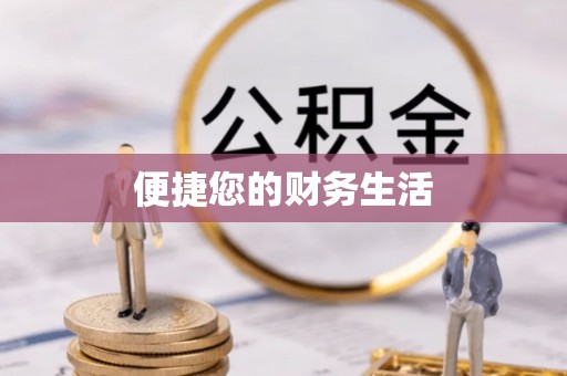 巴林右旗便捷您的财务生活