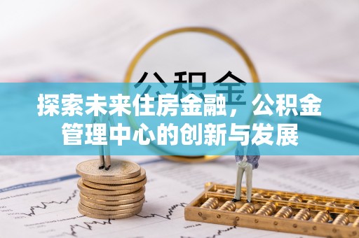 巴林右旗探索未来住房金融，公积金管理中心的创新与发展