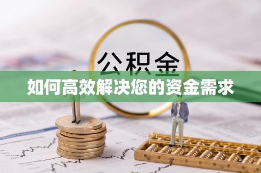 巴林右旗如何高效解决您的资金需求