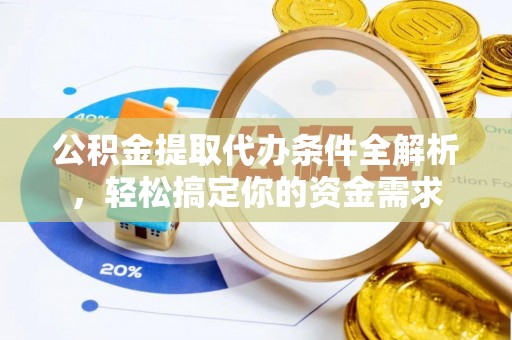 巴林右旗公积金提取代办条件全解析，轻松搞定你的资金需求