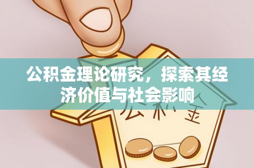 巴林右旗公积金理论研究，探索其经济价值与社会影响