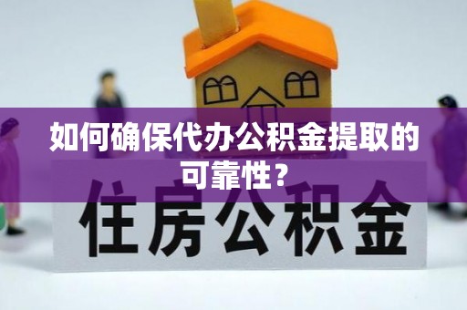 巴林右旗如何确保代办公积金提取的可靠性？