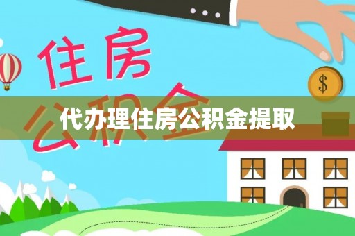 巴林右旗代办理住房公积金提取