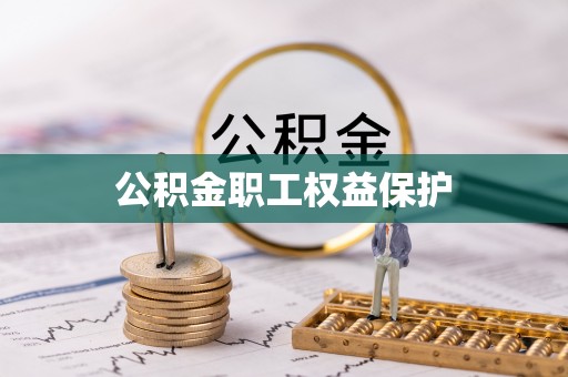 巴林右旗公积金职工权益保护