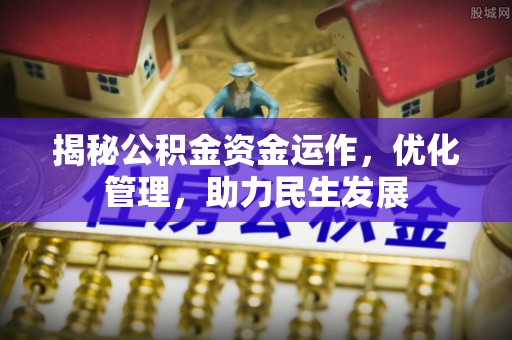 巴林右旗揭秘公积金资金运作，优化管理，助力民生发展