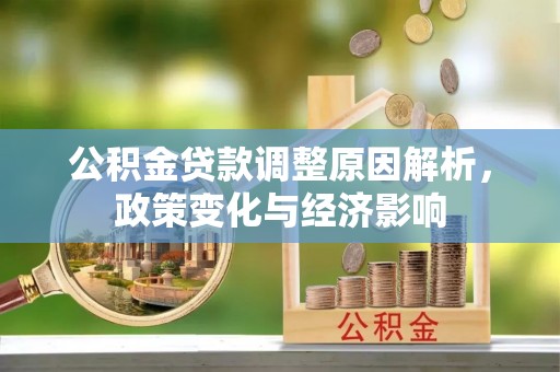 巴林右旗公积金贷款调整原因解析，政策变化与经济影响