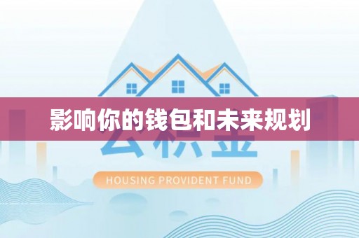 巴林右旗影响你的钱包和未来规划