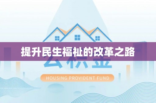 巴林右旗提升民生福祉的改革之路