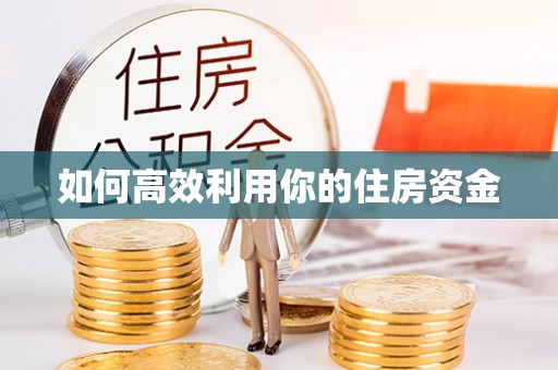 巴林右旗如何高效利用你的住房资金