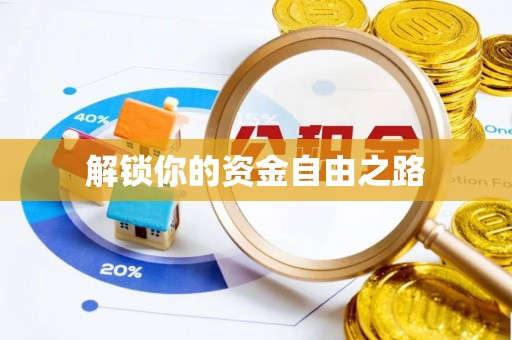 巴林右旗解锁你的资金自由之路