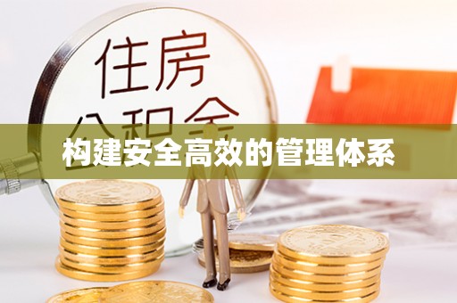巴林右旗构建安全高效的管理体系
