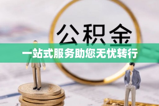 巴林右旗一站式服务助您无忧转行