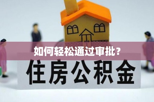 巴林右旗如何轻松通过审批？