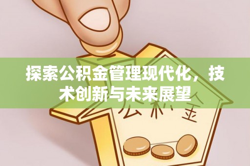 巴林右旗探索公积金管理现代化，技术创新与未来展望