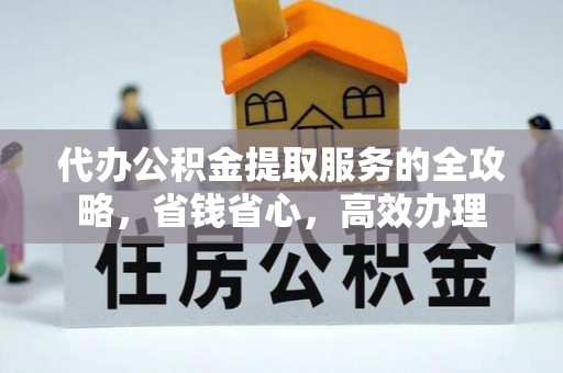 巴林右旗代办公积金提取服务的全攻略，省钱省心，高效办理