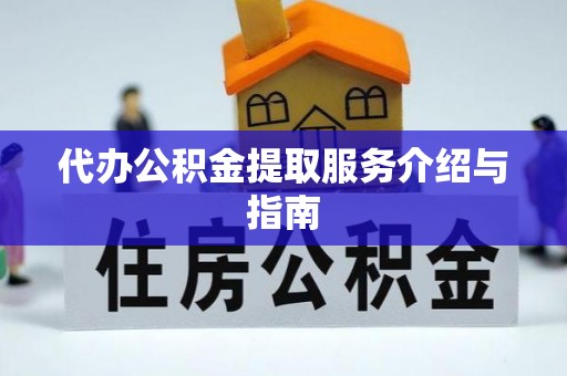 巴林右旗代办公积金提取服务介绍与指南