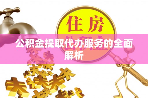 巴林右旗公积金提取代办服务的全面解析