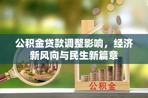 巴林右旗公积金贷款调整影响，经济新风向与民生新篇章