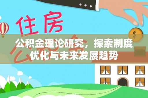 巴林右旗公积金理论研究，探索制度优化与未来发展趋势