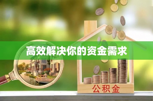 巴林右旗高效解决你的资金需求