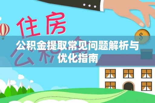 巴林右旗公积金提取常见问题解析与优化指南