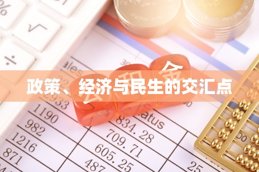巴林右旗政策、经济与民生的交汇点