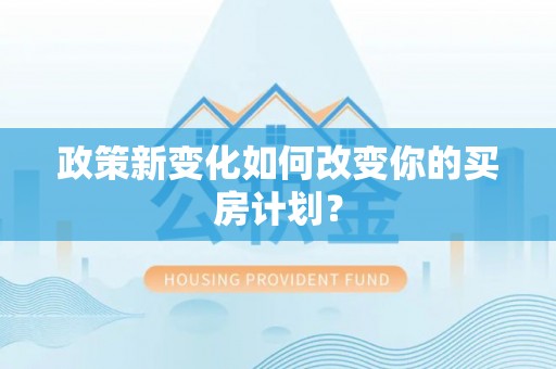 巴林右旗政策新变化如何改变你的买房计划？