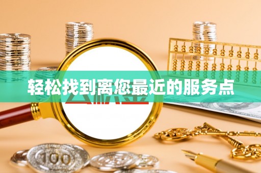 巴林右旗轻松找到离您最近的服务点