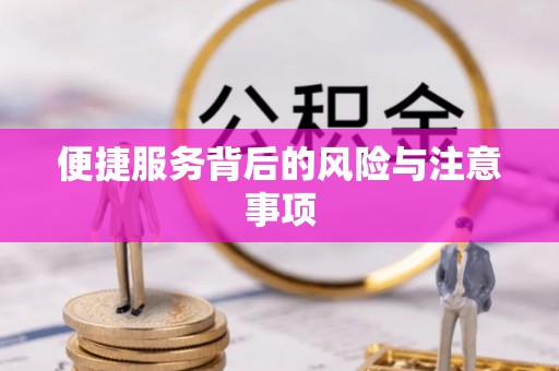 巴林右旗便捷服务背后的风险与注意事项