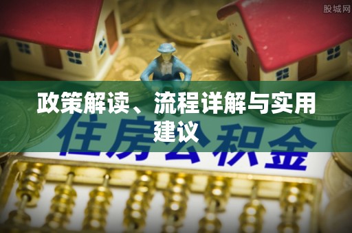 巴林右旗政策解读、流程详解与实用建议