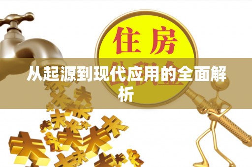 巴林右旗从起源到现代应用的全面解析