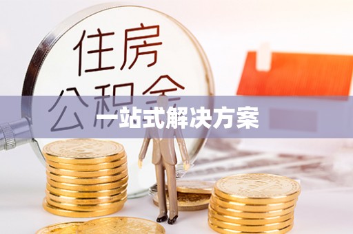 巴林右旗一站式解决方案