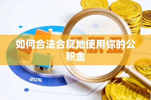 巴林右旗如何合法合规地使用你的公积金