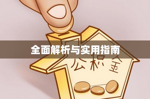 巴林右旗全面解析与实用指南