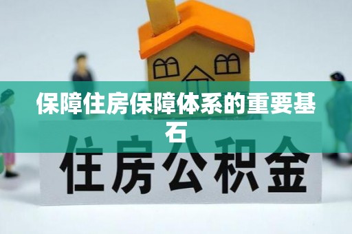 巴林右旗保障住房保障体系的重要基石