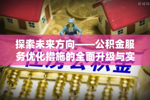 巴林右旗探索未来方向——公积金服务优化措施的全面升级与实践