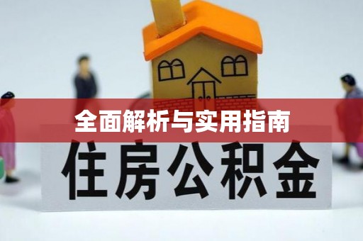 巴林右旗全面解析与实用指南