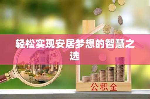 巴林右旗轻松实现安居梦想的智慧之选