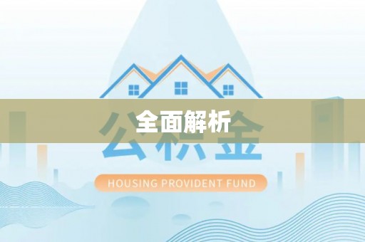 巴林右旗全面解析