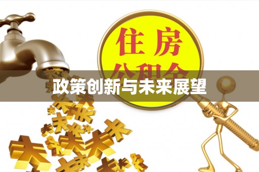 巴林右旗政策创新与未来展望
