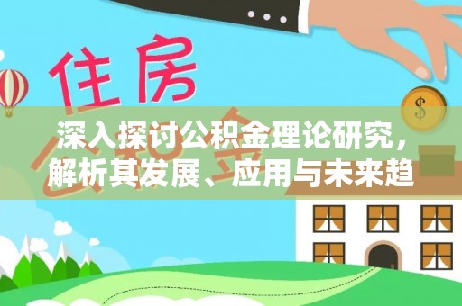巴林右旗深入探讨公积金理论研究，解析其发展、应用与未来趋势