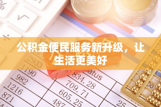 巴林右旗公积金便民服务新升级，让生活更美好