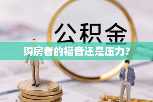 巴林右旗购房者的福音还是压力？
