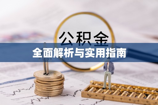 巴林右旗全面解析与实用指南