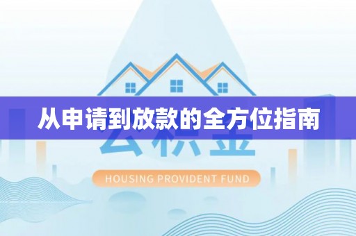 巴林右旗从申请到放款的全方位指南